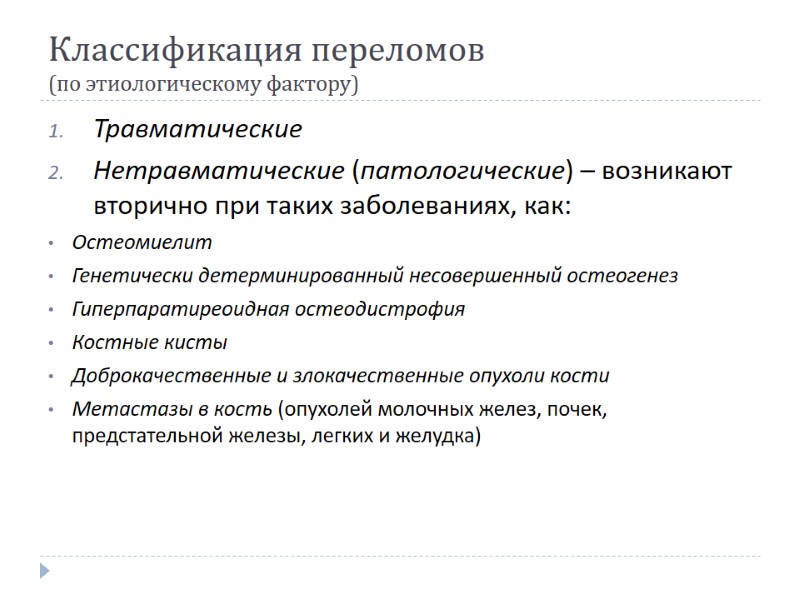 Классификация переломов  (по этиологическому фактору) Травматические Нетравматические (патологические) – возникают вторично при таких
